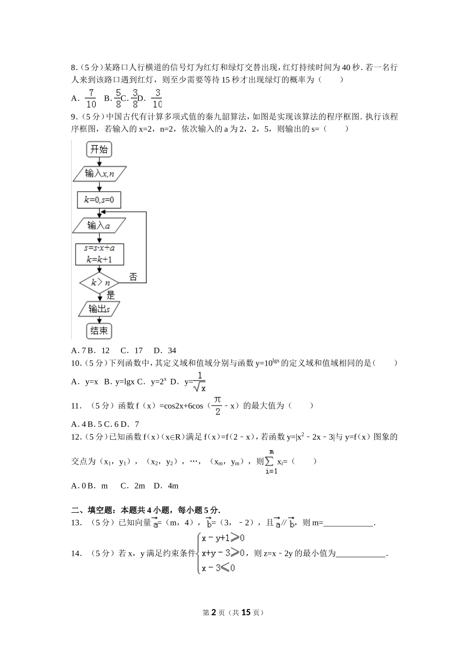 2016年普通高等学校招生全国统一考试（新课标全国卷2）文数_第2页