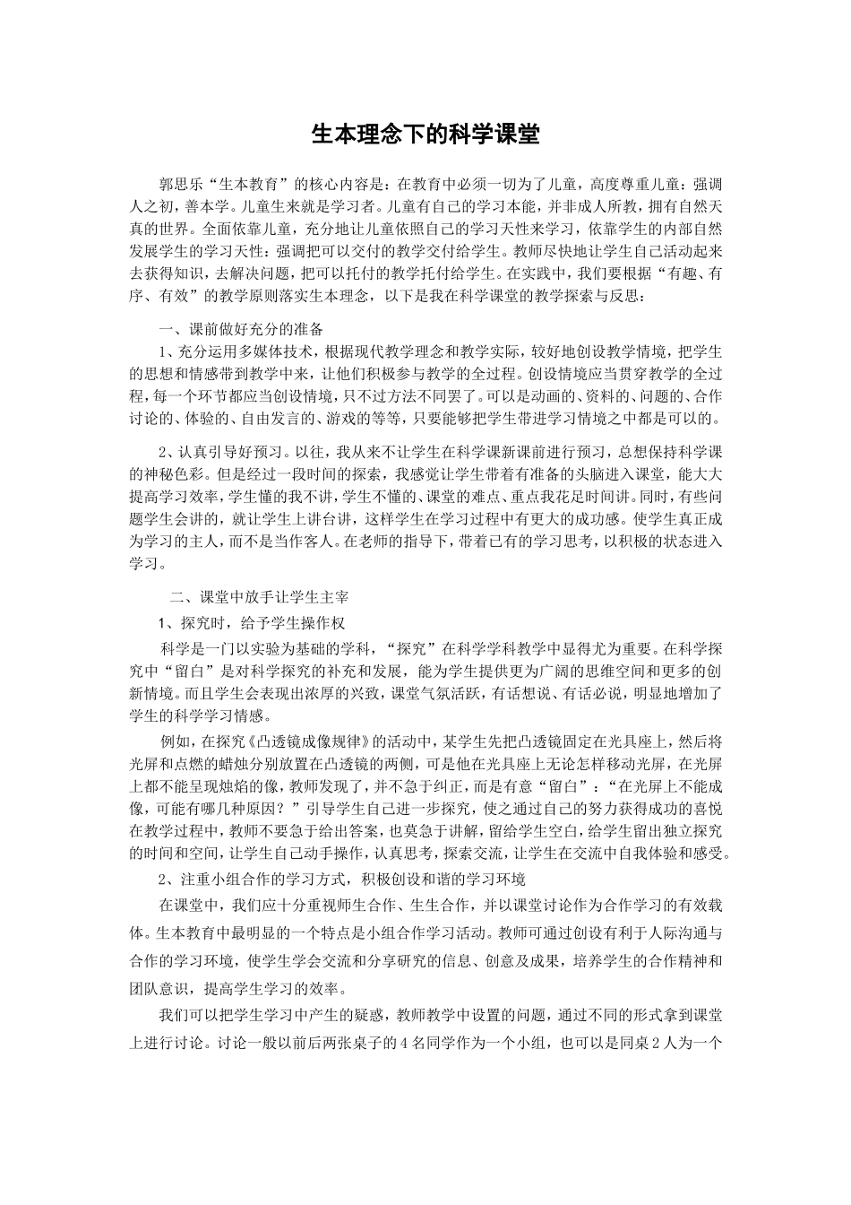 生本理念下的科学课堂_第1页