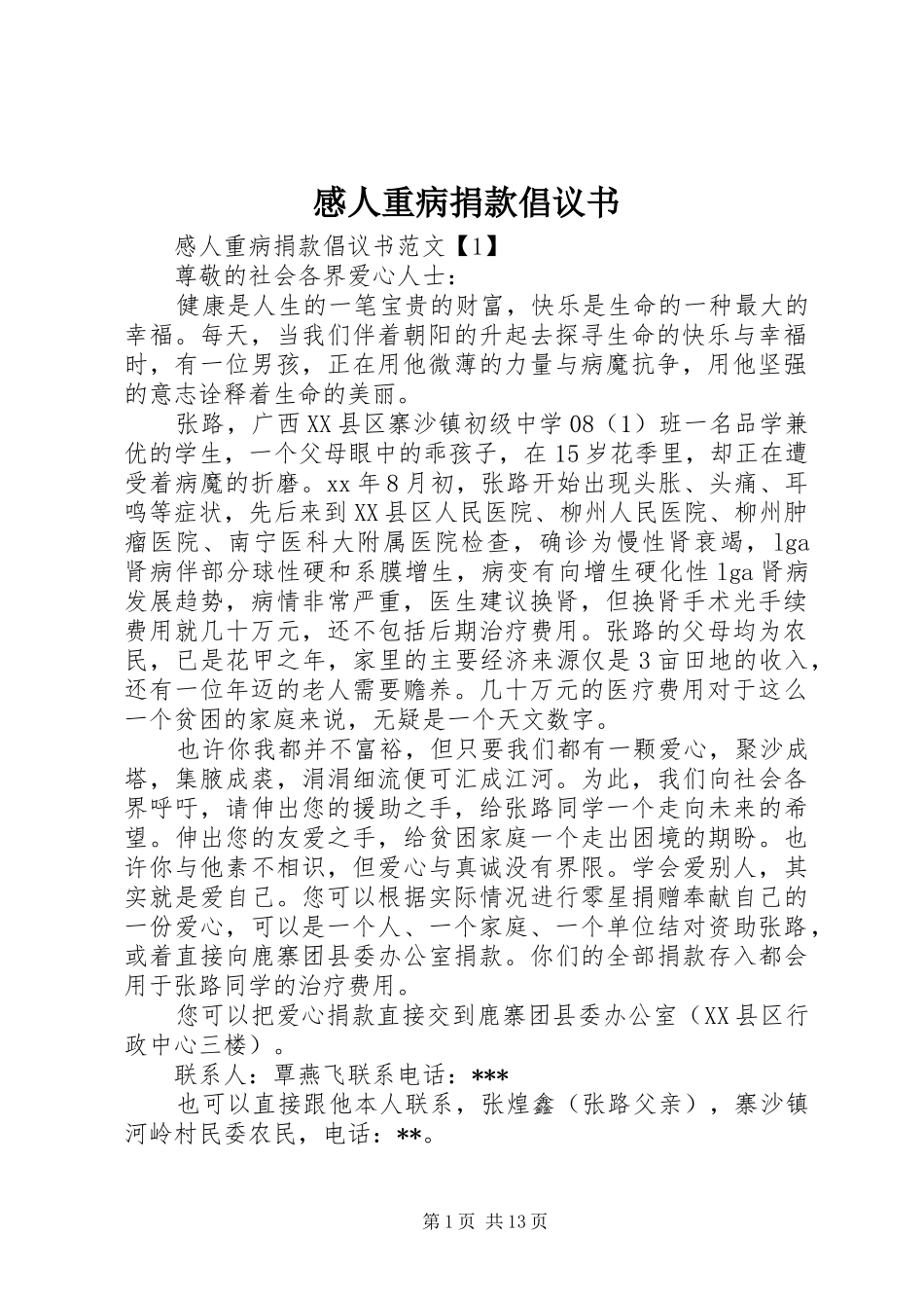 感人重病捐款倡议书_第1页