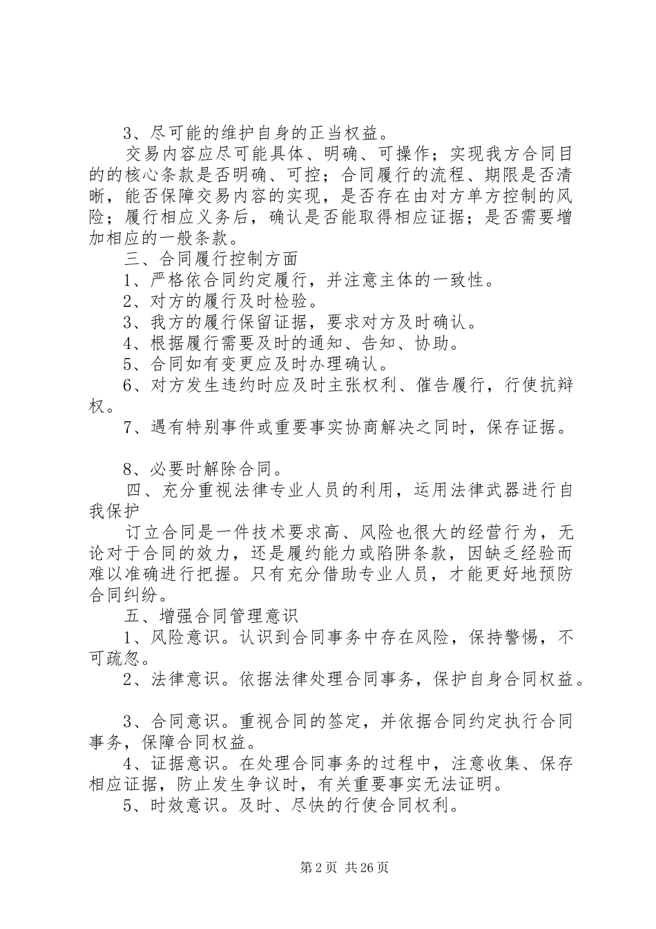 参加《各类合同签订时的法律风险防范》培训心得体会[大全五篇]_第2页