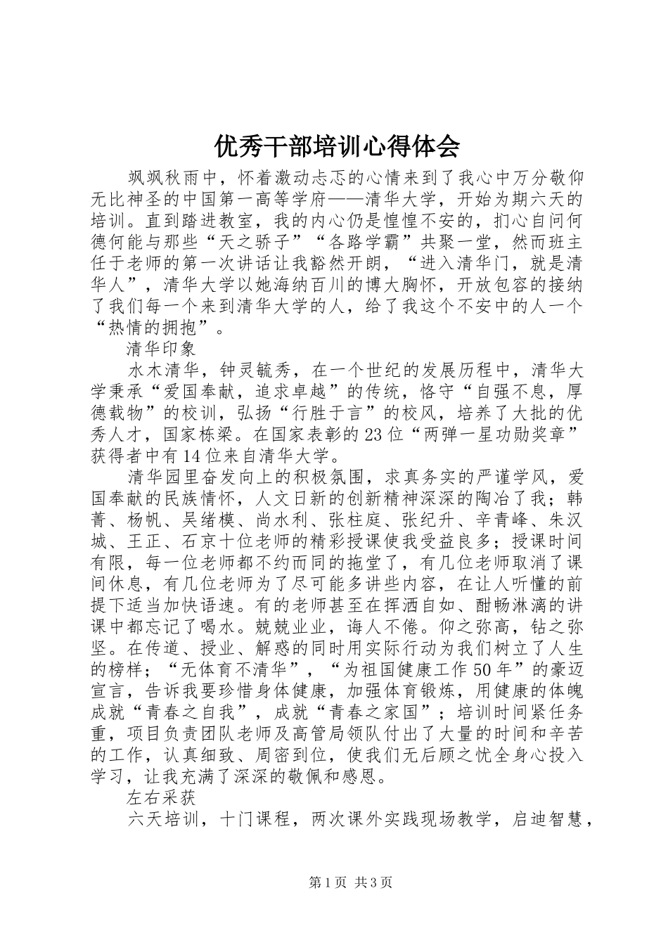 优秀干部培训心得体会_第1页