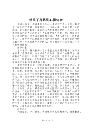 优秀干部培训心得体会