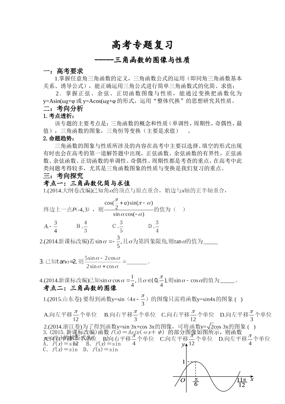 三角函数专题教案_第1页