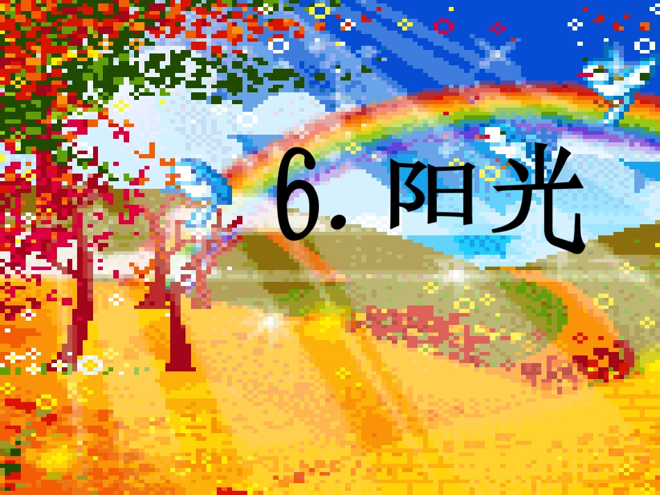 语文S版第六课《阳光》课件_第1页