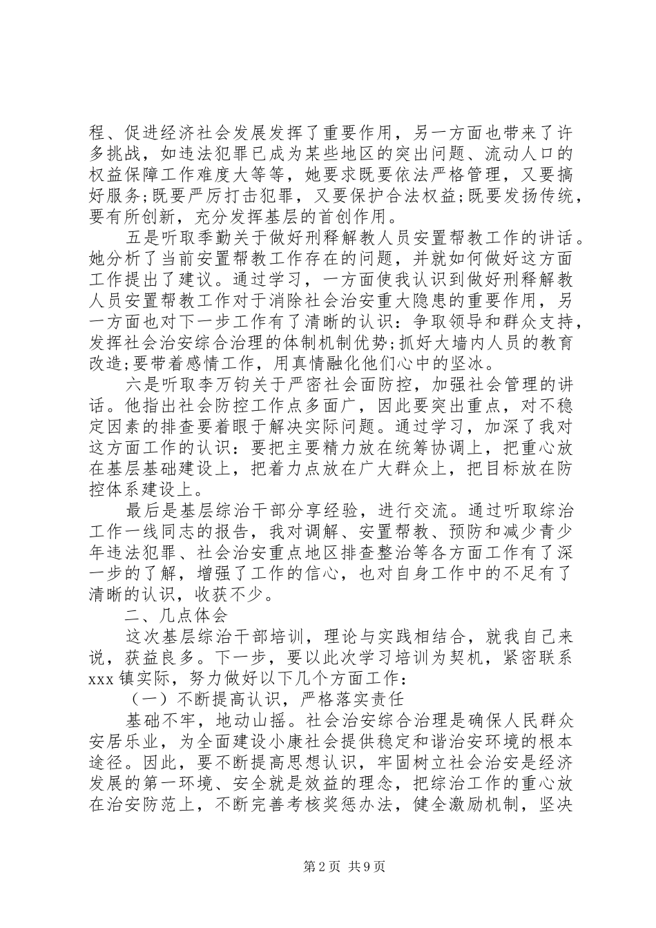 综治维稳干部培训心得体会四篇_第2页