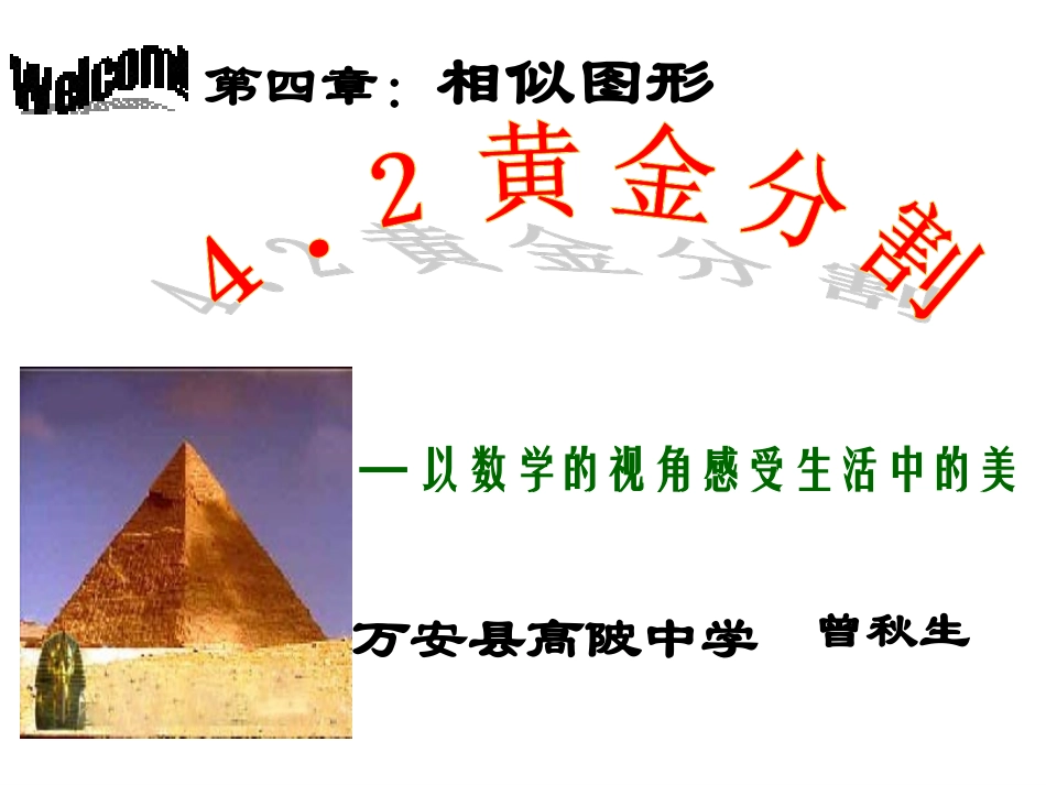 北师大八年级(下)黄金分割课件1_第1页