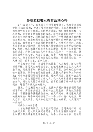 参观监狱警示教育活动心得