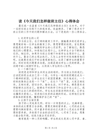 读《今天我们怎样做班主任》心得体会