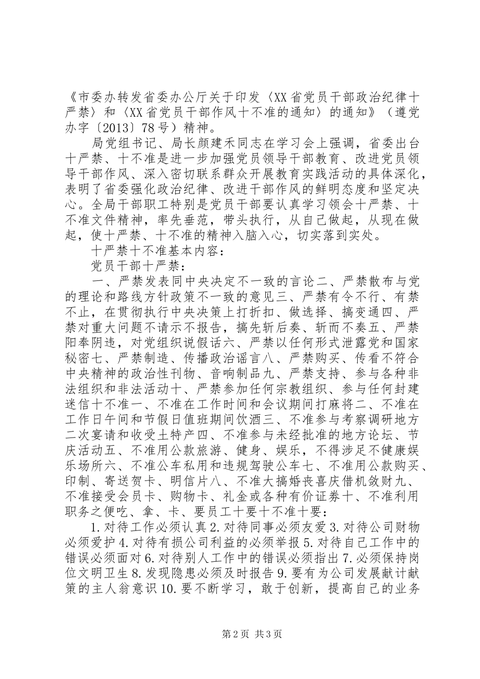 十严禁十不准心得体会_第2页