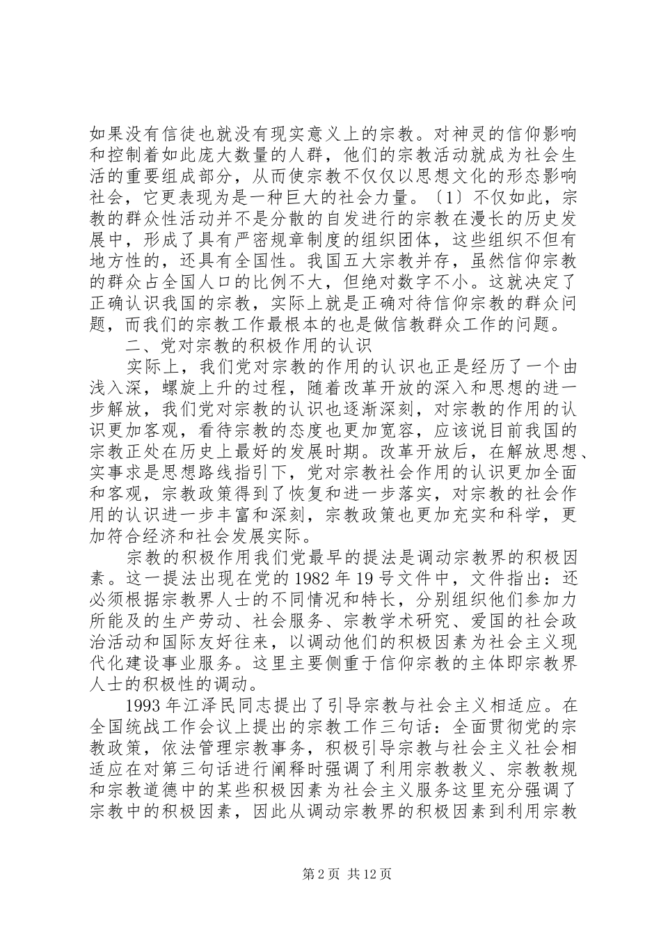四个正确认识心得体会【正确认识宗教问题的心得体会】_第2页