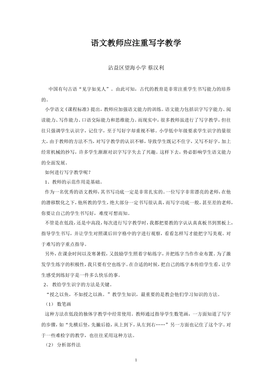 语文教师应注重写字教学_第1页