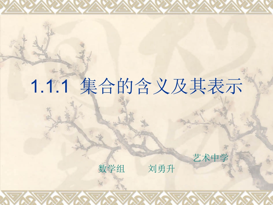 集合的含义及其表示_第1页