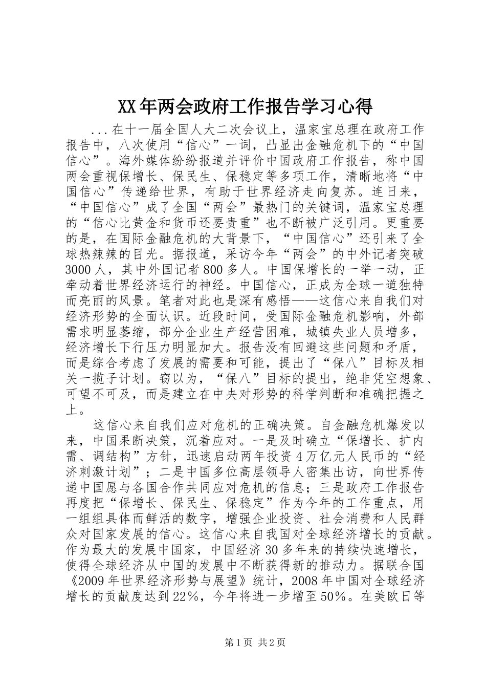 XX年两会政府工作报告学习心得_第1页