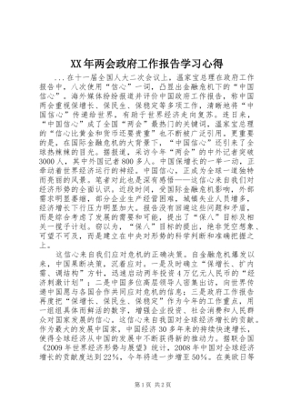 XX年两会政府工作报告学习心得