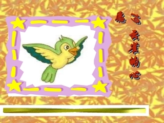 云雀的心愿PPT课件