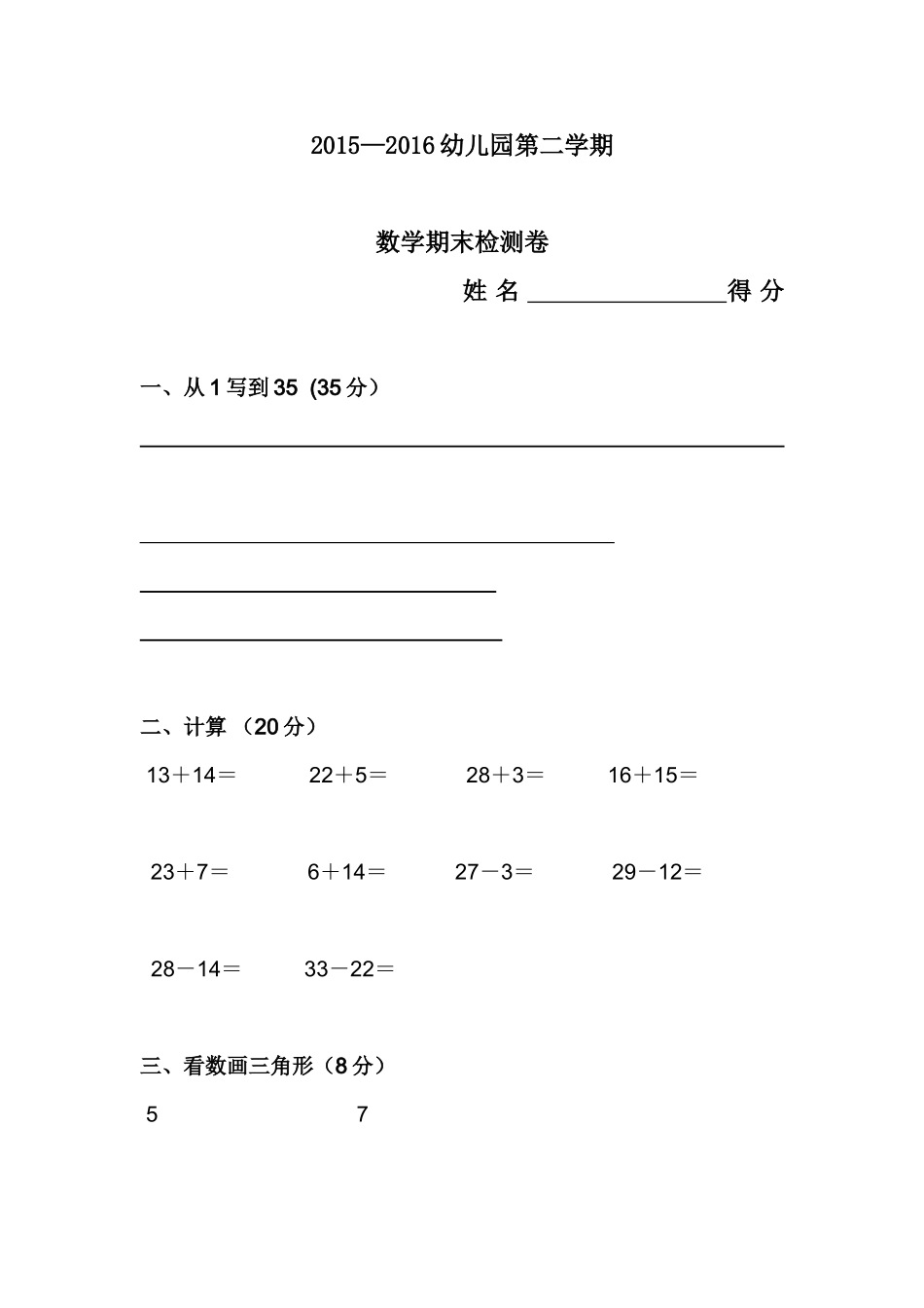 2015-2016学年度幼儿园数学期末检测卷_第1页