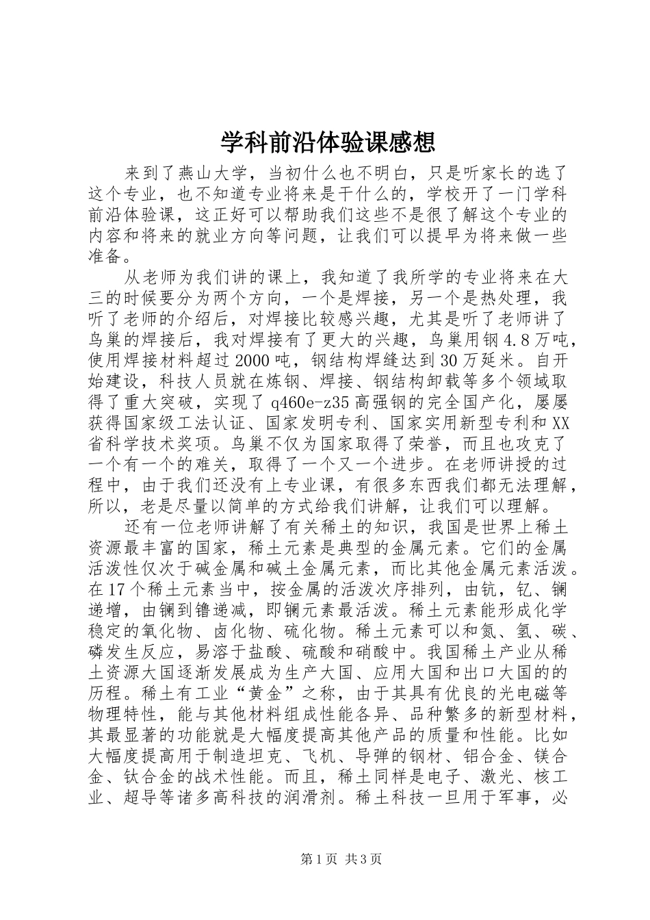 学科前沿体验课感想_第1页