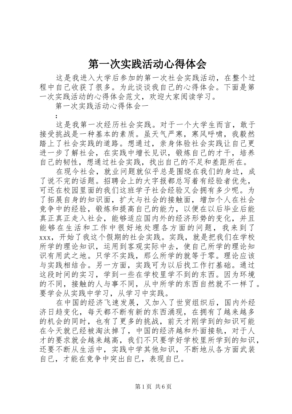 第一次实践活动心得体会_第1页