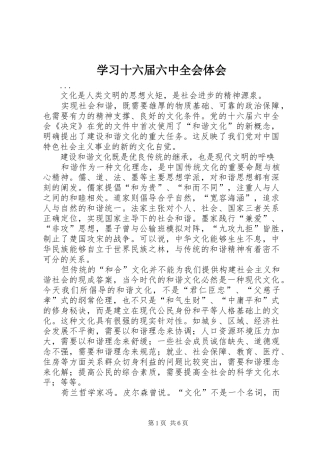 学习十六届六中全会体会