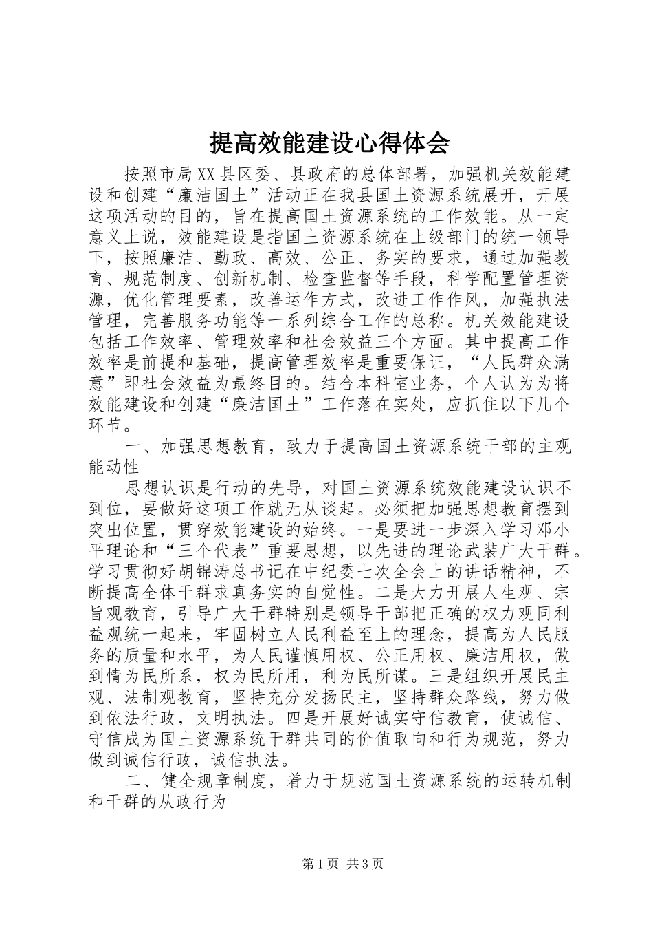 提高效能建设心得体会_第1页
