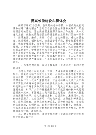 提高效能建设心得体会