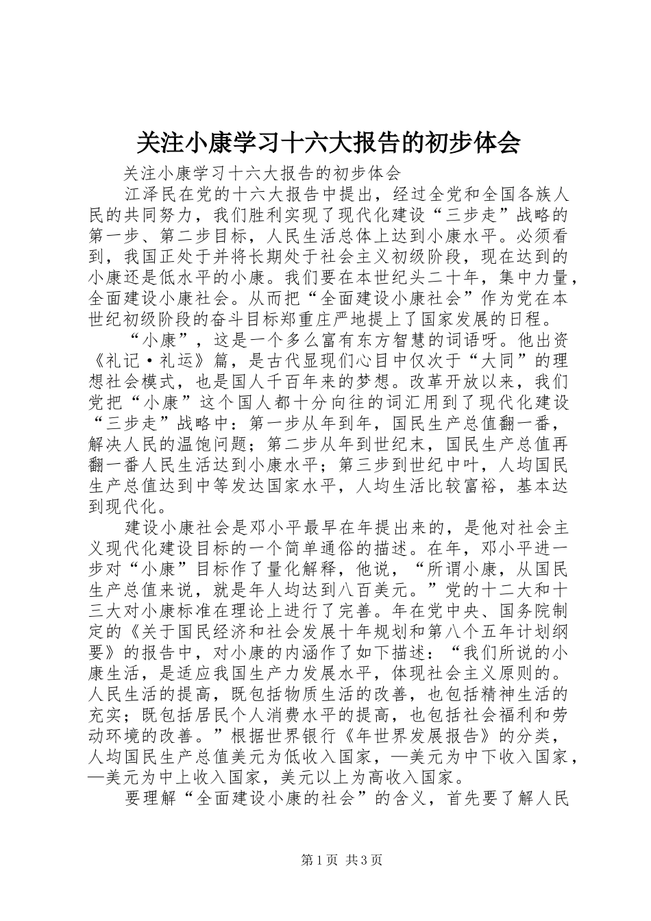 关注小康学习十六大报告的初步体会_第1页