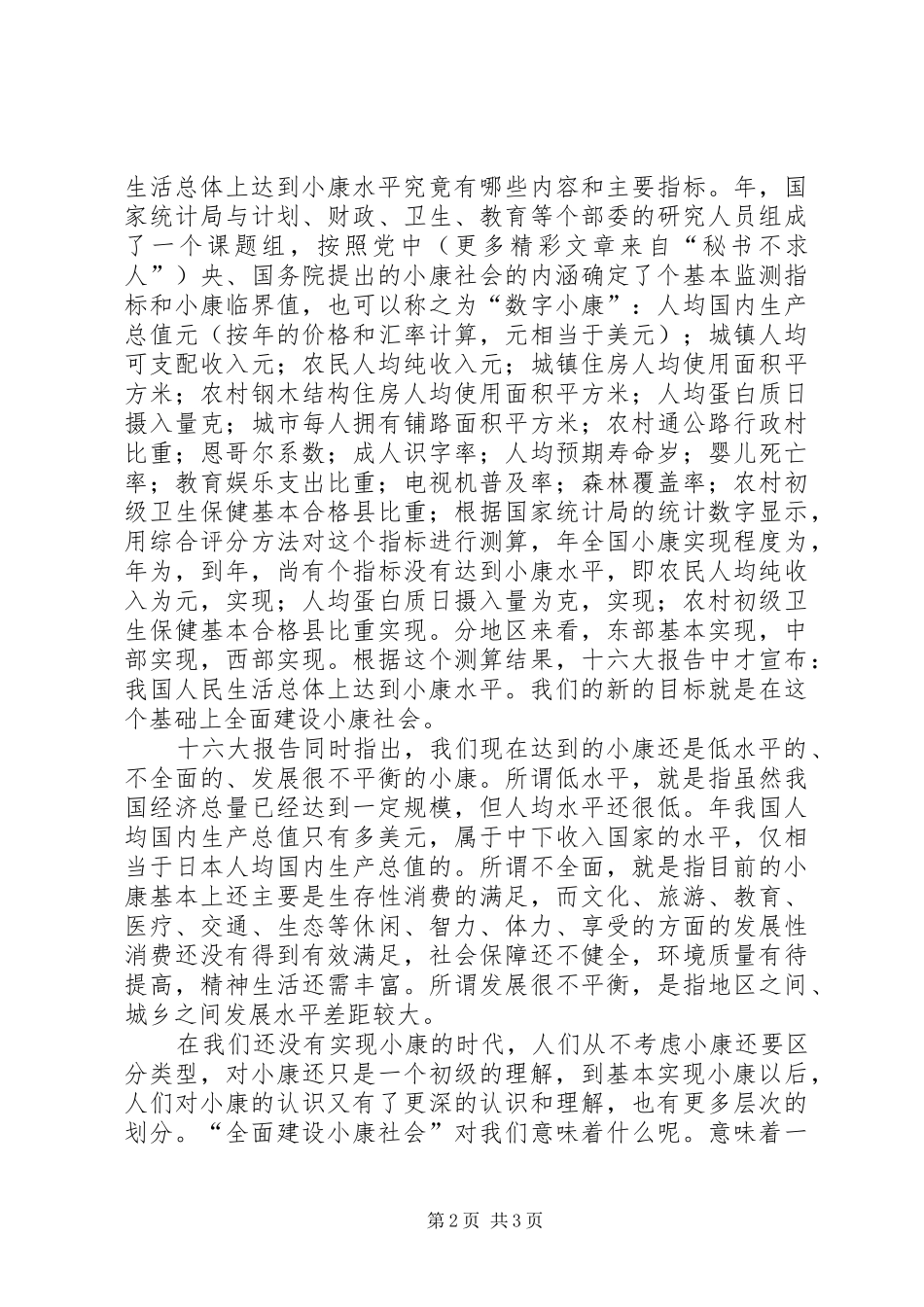 关注小康学习十六大报告的初步体会_第2页
