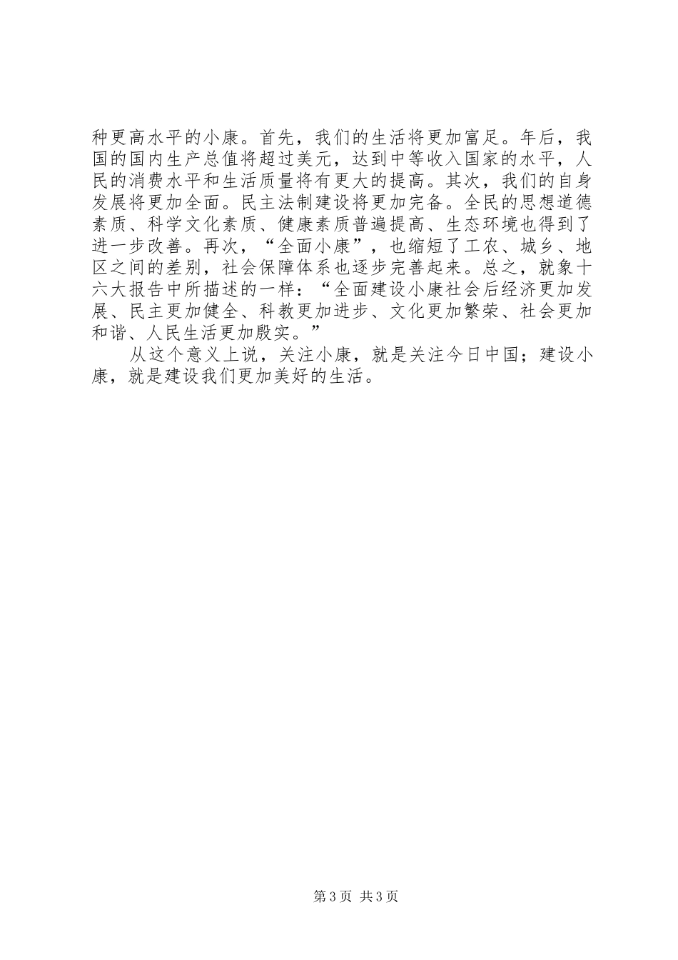 关注小康学习十六大报告的初步体会_第3页