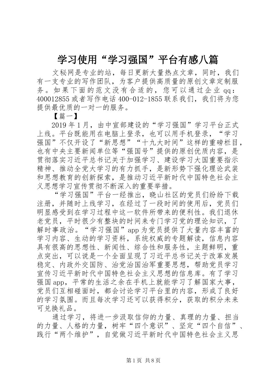 学习使用“学习强国”平台有感八篇_第1页