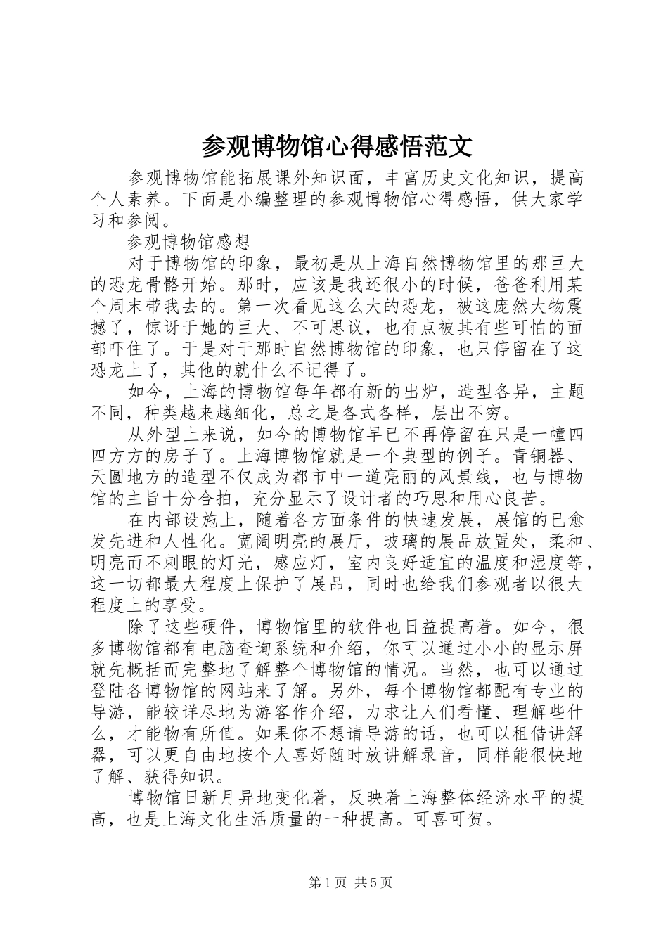 参观博物馆心得感悟范文_第1页