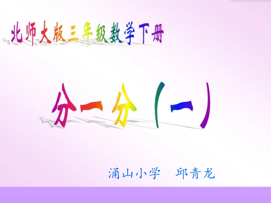分一分教学课件_第1页