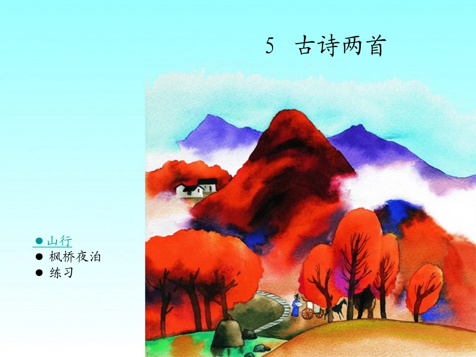 古诗两首山行枫桥夜泊_第1页
