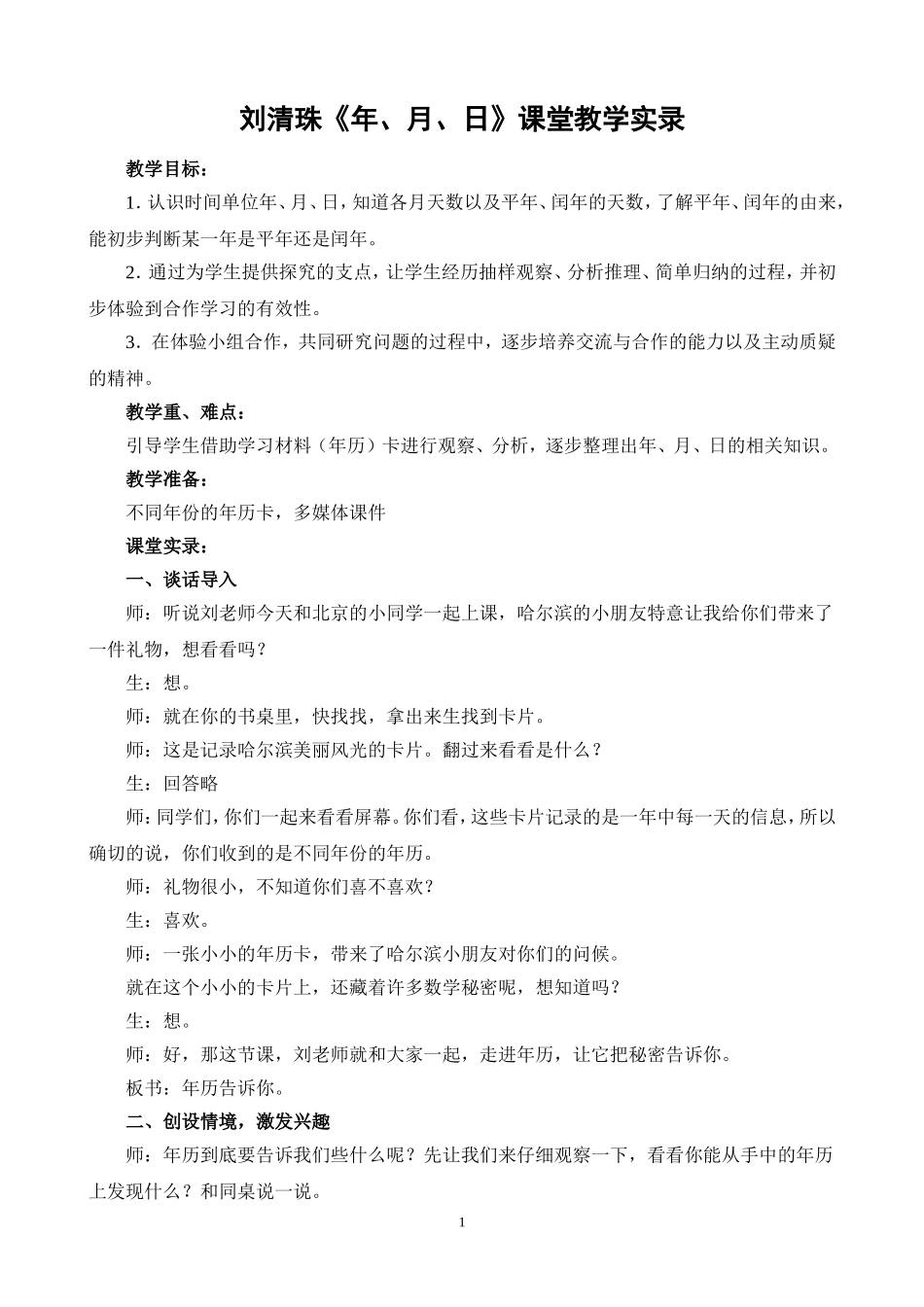 观刘清珠课例《年月日》有感_第1页