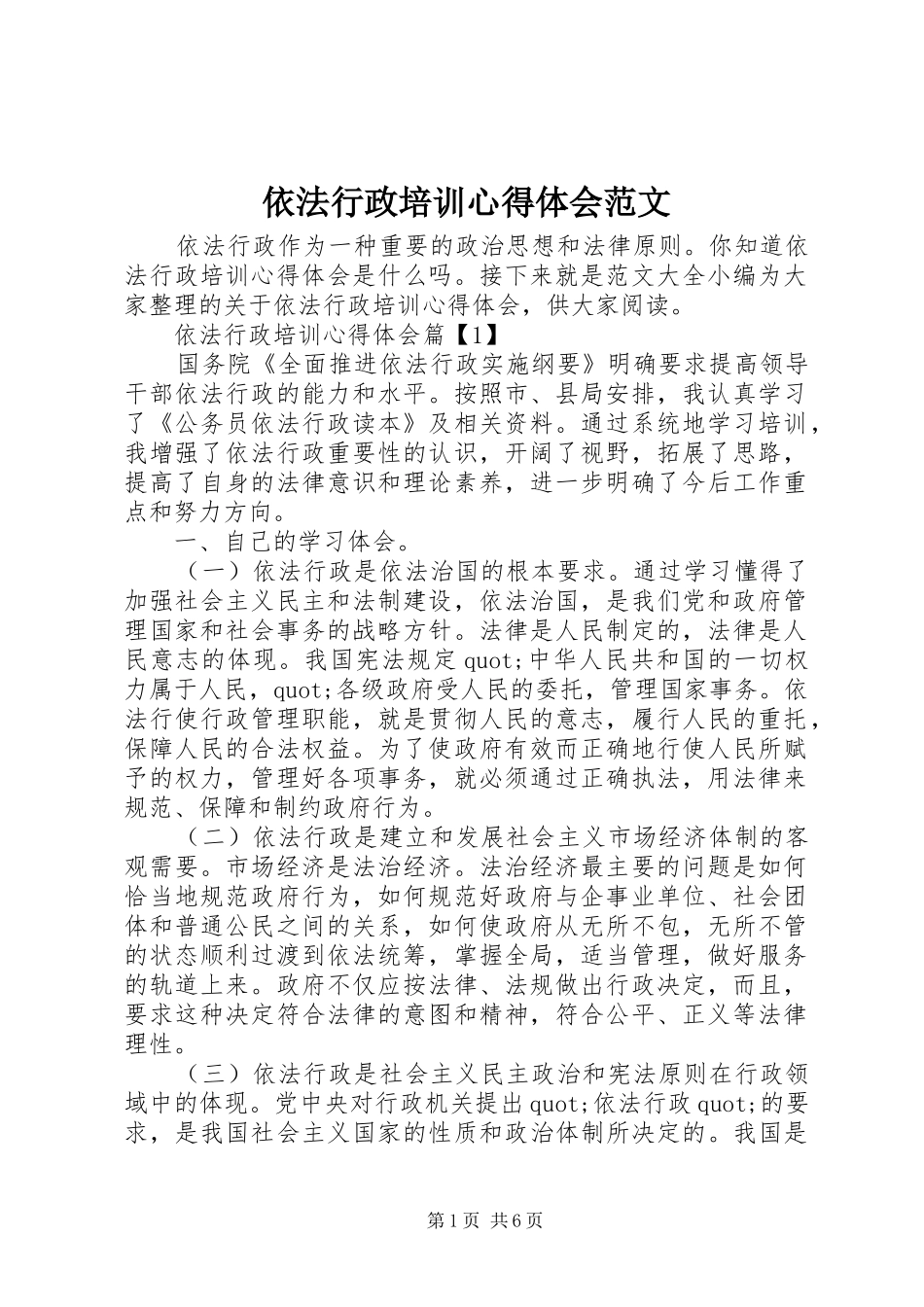 依法行政培训心得体会范文_第1页