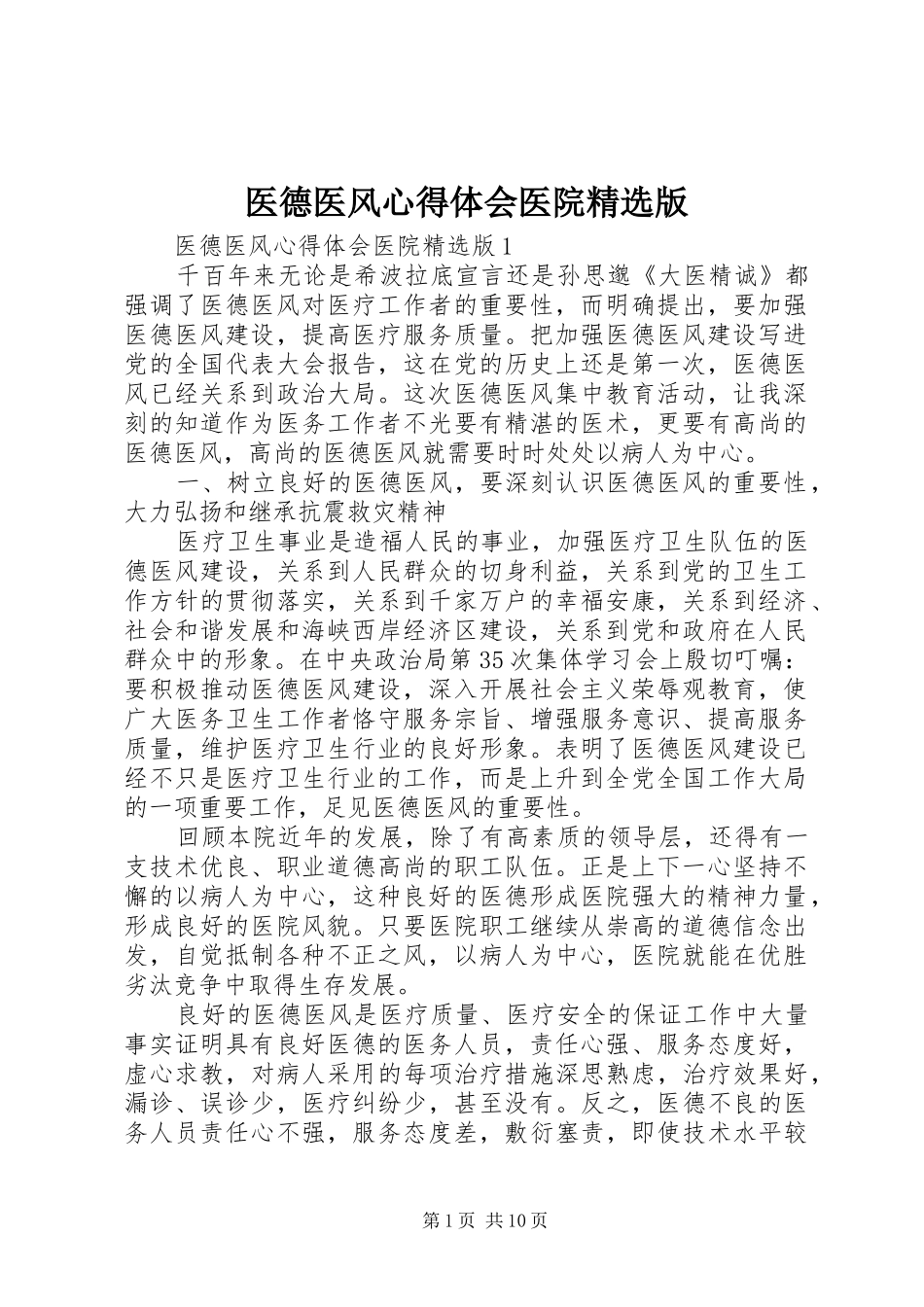 医德医风心得体会医院精选版_第1页