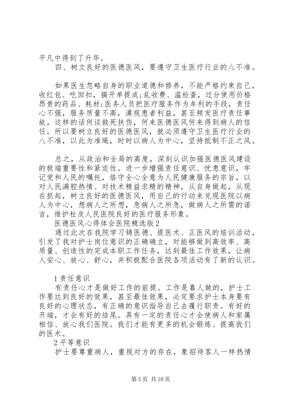 医德医风心得体会医院精选版_第3页
