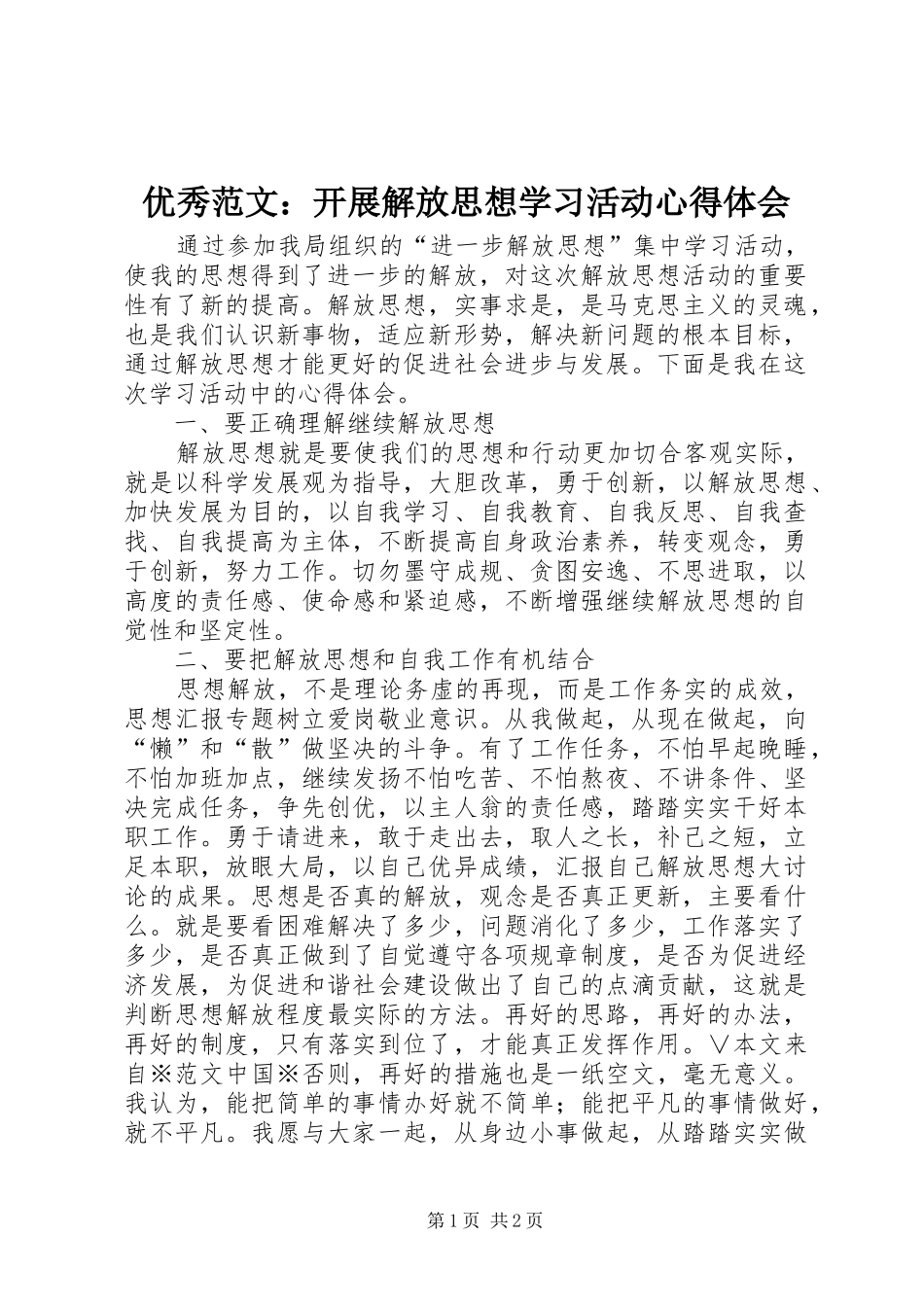 优秀范文：开展解放思想学习活动心得体会_第1页