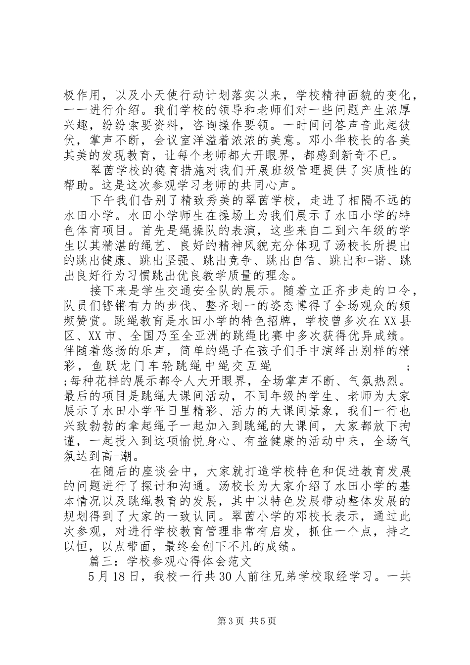 学校参观心得体会_第3页