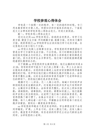 学校参观心得体会
