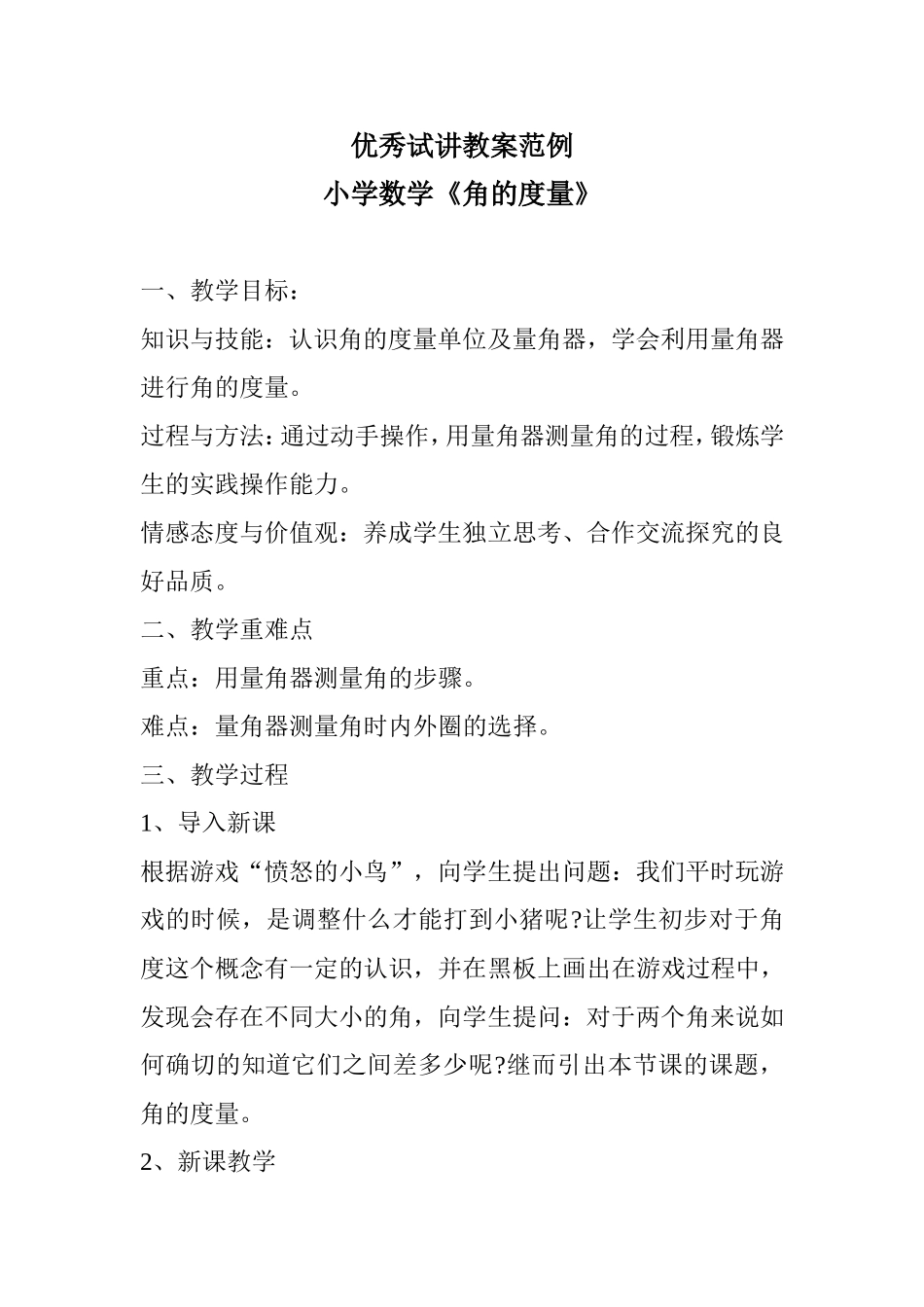 小学数学优秀试讲教案范例_第1页