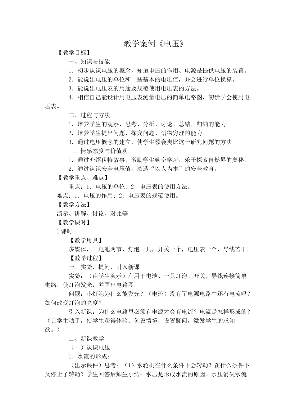 教学案例（10月）：《电压》_第1页