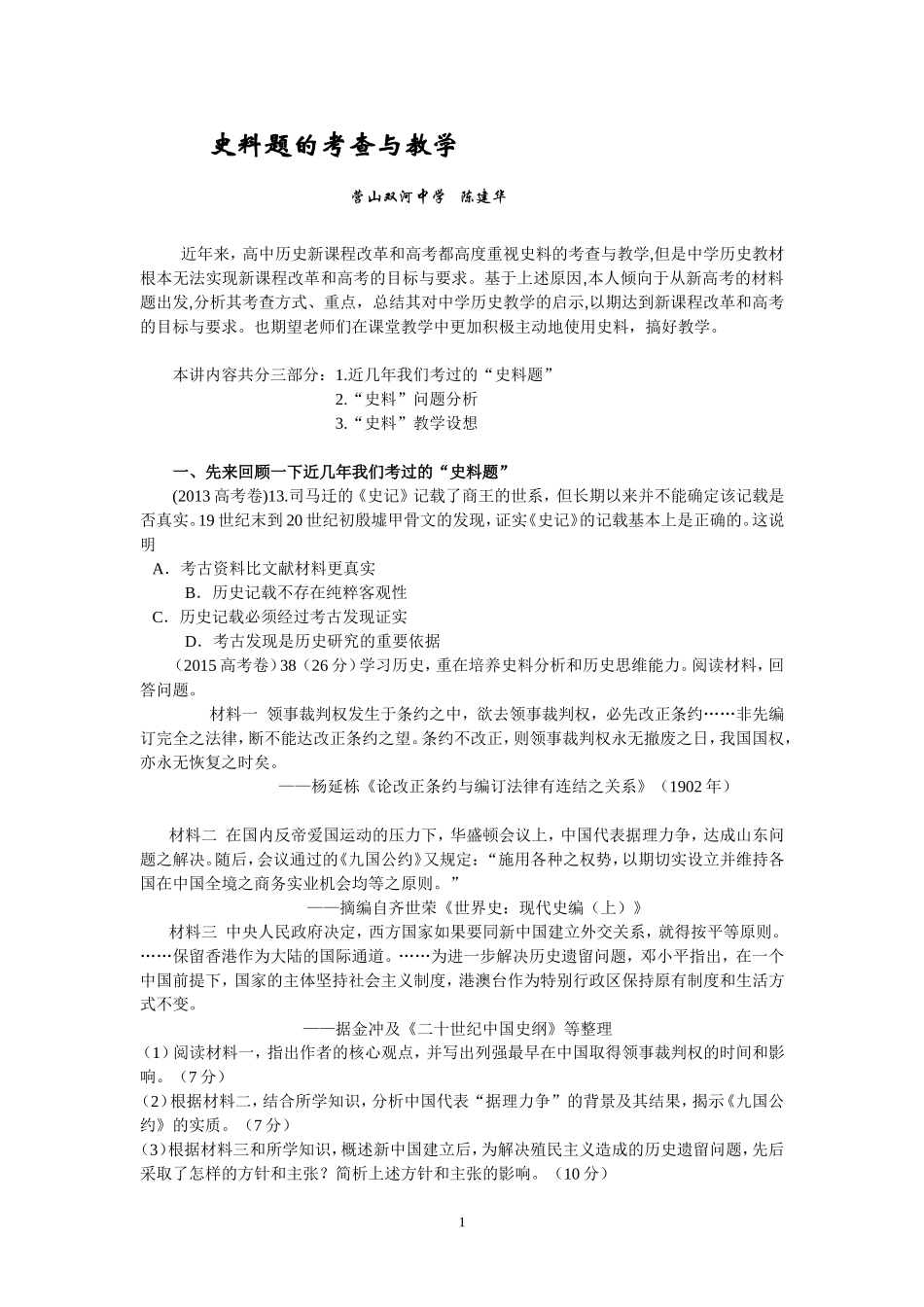 史料题的考查与教学_第1页