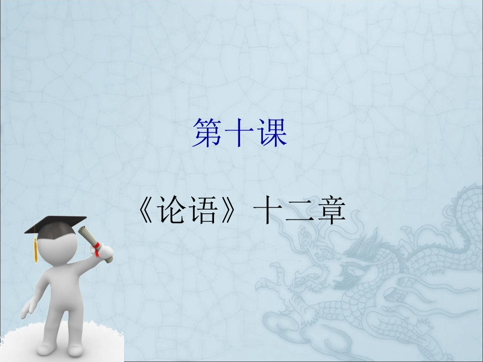 第十课《论语》十二章_第1页