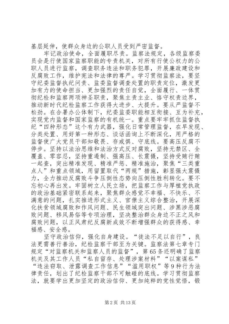《中华人民共和国监察法》学习心得十篇_第2页