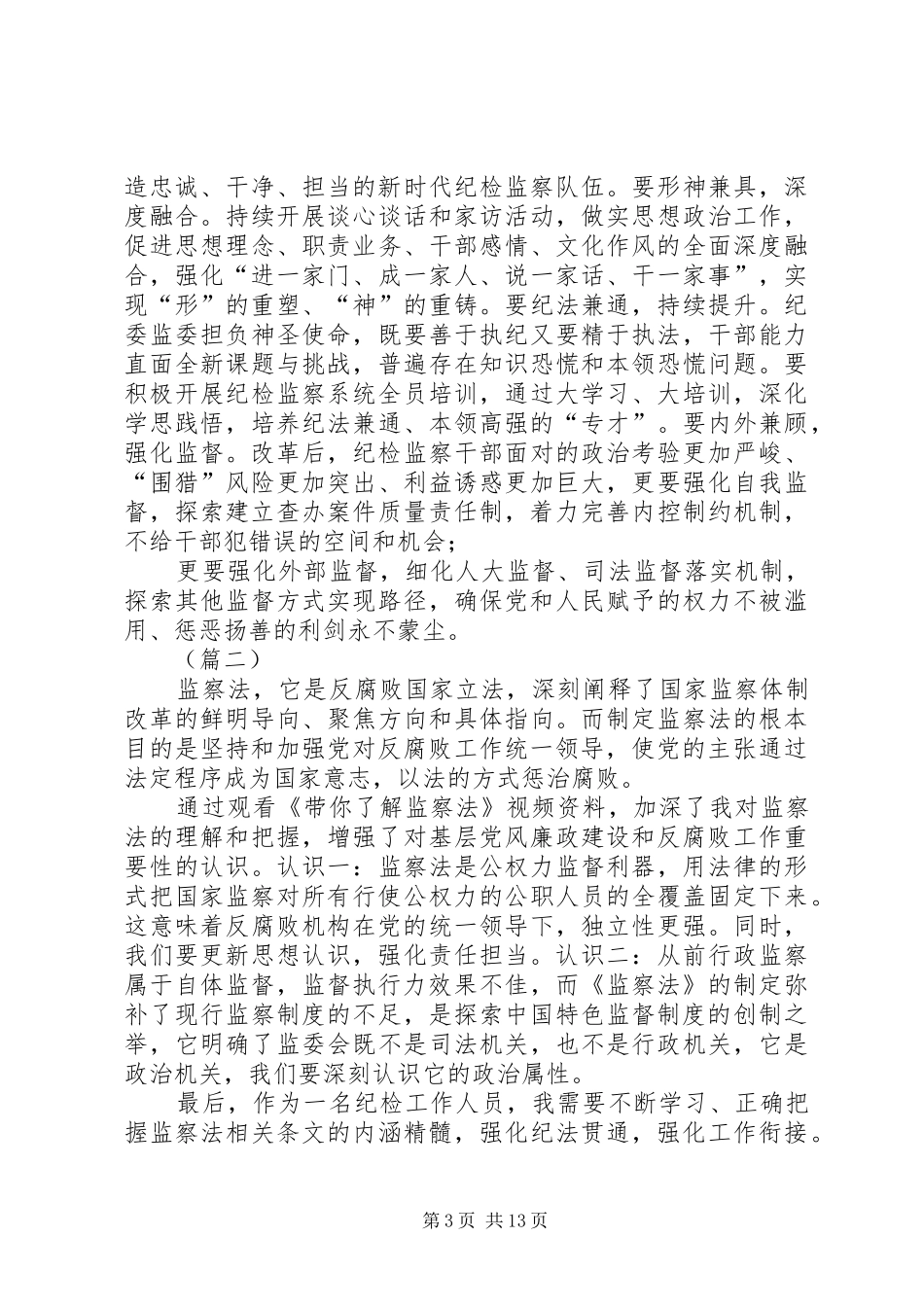 《中华人民共和国监察法》学习心得十篇_第3页