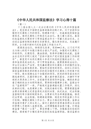 《中华人民共和国监察法》学习心得十篇