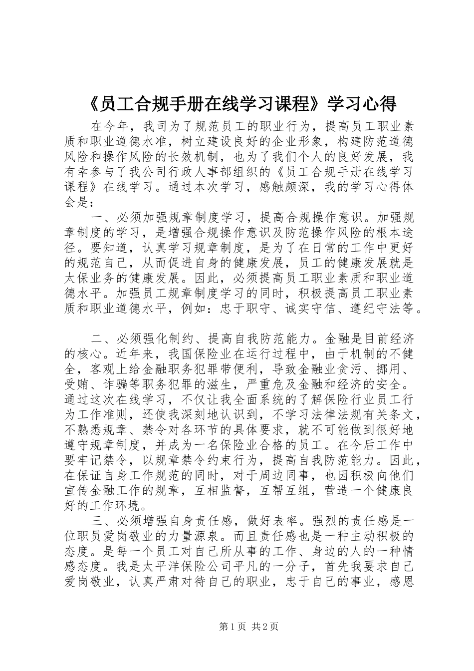 《员工合规手册在线学习课程》学习心得_第1页