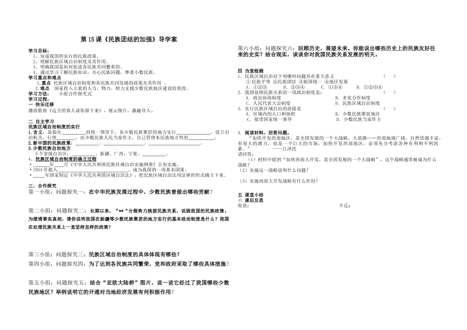 第15课民族团结的加强导学案_第1页