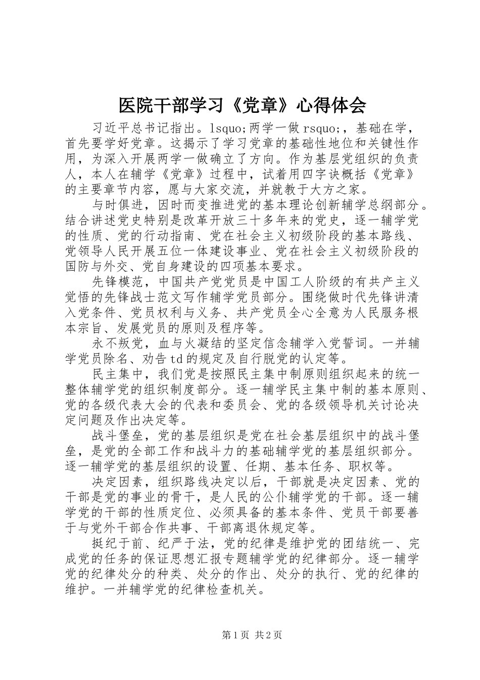 医院干部学习《党章》心得体会_第1页