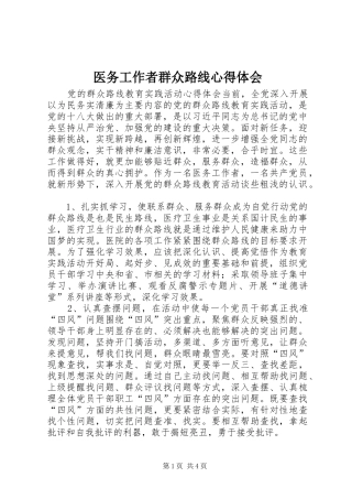 医务工作者群众路线心得体会